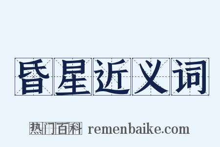 昏星近义词是什么意思的图片